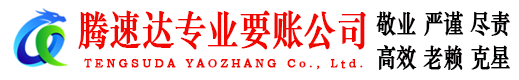 分宜腾速达追债公司